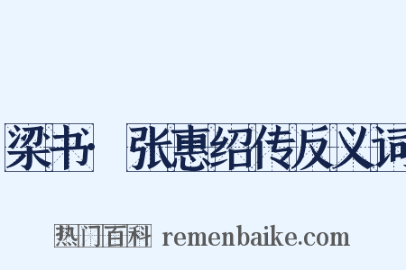 梁书·张惠绍传反义词是什么意思的图片